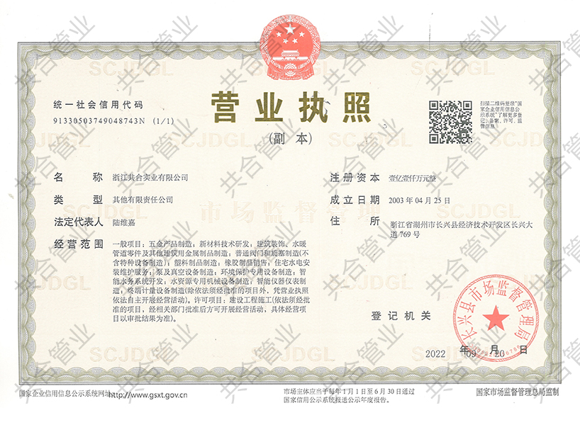 湖州共合營業執照副本